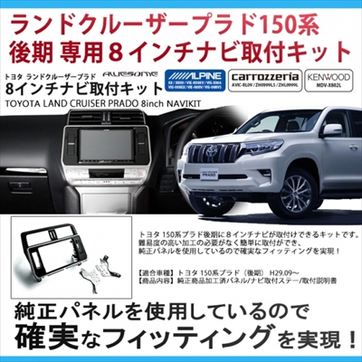 ランドクルーザープラド 150系 後期 8インチカーナビ取付キット | Autostyle