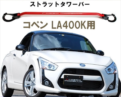 LA400K コペン ストラットタワーバー | Autostyle