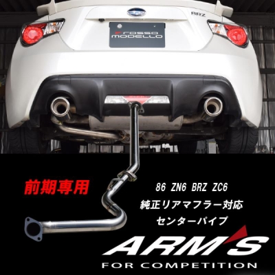楽天市場】【動画あり】86 ZN6 BRZ ZC6 前期 ステンレス製