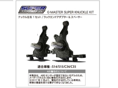 シルビア S15 G-MASTER スーパーナックルキット | Autostyle