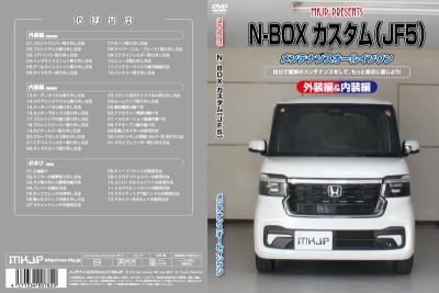 送料無料!!】N-BOX カスタム JF5 メンテナンスDVD 内装＆外装のドレス