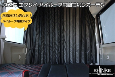 エブリイワゴン DA64W ハイルーフ専用 間仕切り カーテン | Autostyle