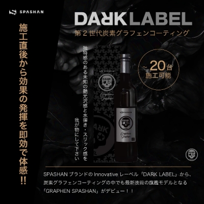 DARK LABEL ダークレーベル グラフェンスパシャン 500ml 炭素グラフェンコーティング剤 | Autostyle