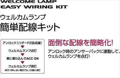 エルグランド E52 ジュエルLEDドアミラーウインカー専用 ウェルカムランプ簡単配線キット タイプA | Autostyle