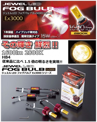 インプレッサ GH系 (H19/6〜H23/1) JEWEL LEDフォグバルブ Ex3000 【HB4】 【1600lm 2800K】 |  Autostyle